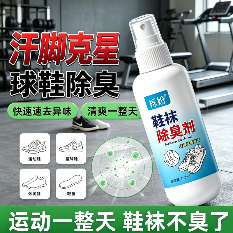 鞋袜除臭剂除臭喷雾鞋子抑菌除异味宿舍鞋柜清新抑菌球鞋不惧脚臭