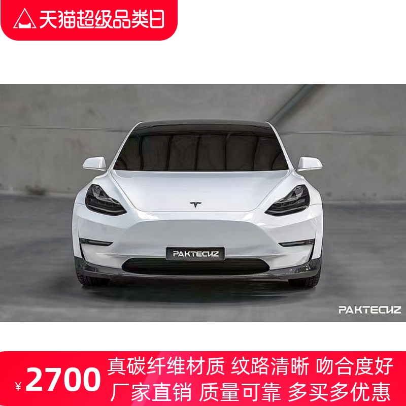 Tesla特斯拉Model 3改装小包围干碳纤维Paktechz前唇侧裙后唇尾翼