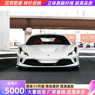 适用于法拉利F8改装 碳纤维前唇侧裙后唇尾翼风刀灯眉 小包围1016款