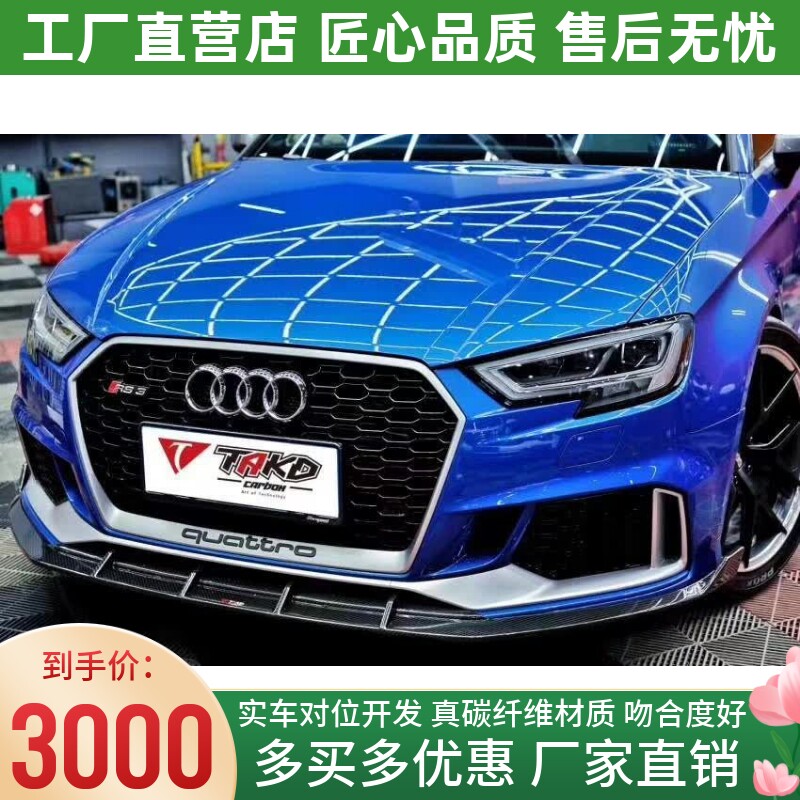 适用于2017-2019款奥迪RS3改装小包围TAKD干碳纤维前唇前铲前下巴
