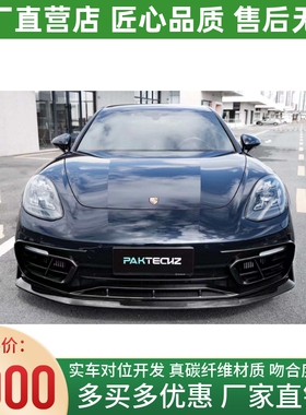新款保时捷帕拉梅拉971改装小包围PAKTECHZ干碳纤维前唇前铲风口