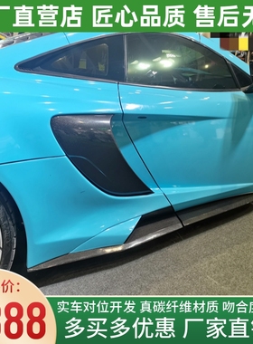 适用于迈凯伦12c-MP4 650s改装小包围675LT碳纤维侧裙侧铲叶子板