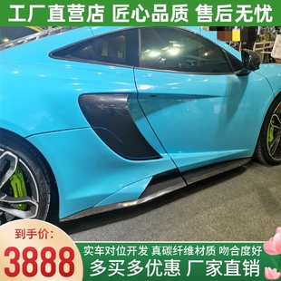 小包围675LT碳纤维侧裙侧铲叶子板 650s改装 适用于迈凯伦12c MP4