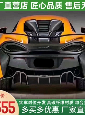 适用于迈凯伦540C 570S改装升级OEM款碳纤维后唇小包围后扰流尾唇