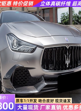 14-17款玛莎拉蒂吉博力改装小包围Paktechz款碳纤维前唇侧裙后唇