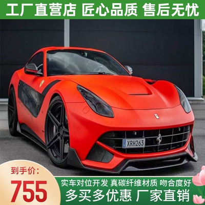 13款法拉利F12 Berlinetta改装小包围碳纤维DMC前唇后唇侧裙尾翼