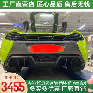 小包围revozport款 12C改装 碳纤维后唇后扰流尾唇 MP4 迈凯伦650S