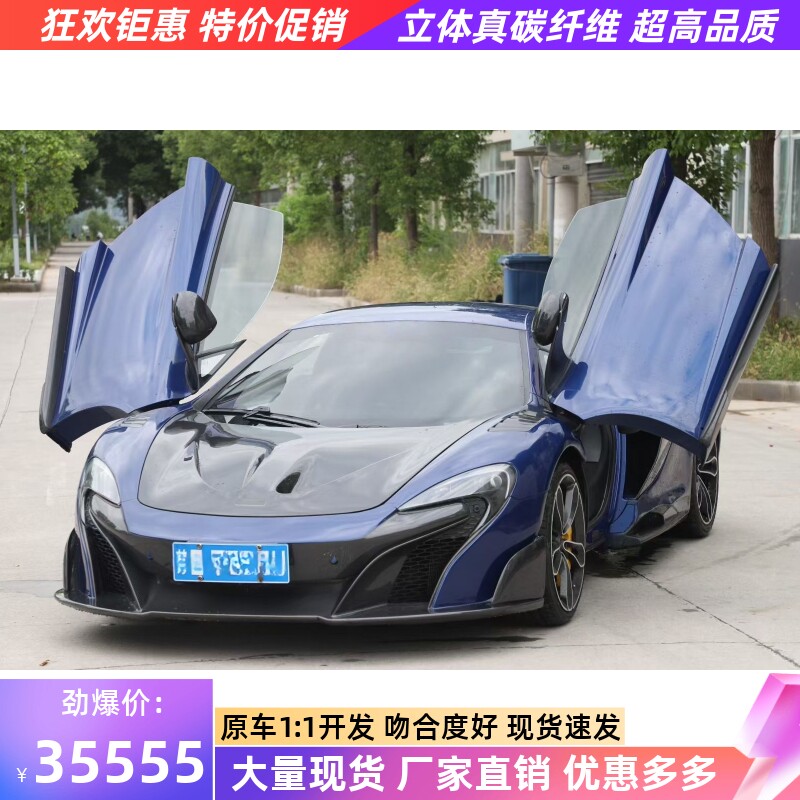 适用于迈凯伦12c 650s改装大包围半碳纤维675lt前杠后杠机盖尾翼
