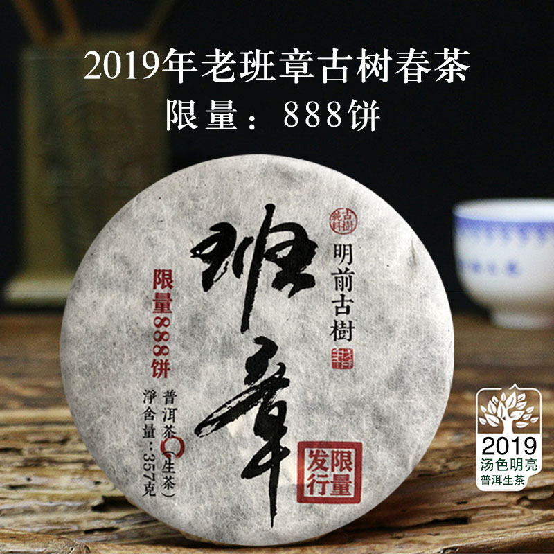 2019年勐海老班章限量版古树生茶 布朗山春茶普洱茶云南七子饼茶
