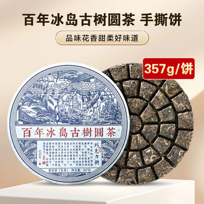 百年冰岛古树圆茶生茶手撕饼