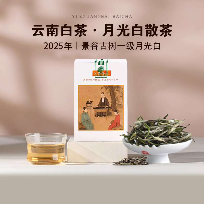 2025年云南月光白一级古树白茶