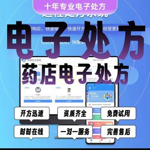 药店电子处方系统软件药房手机APP开方医师在线问诊审核远程审方