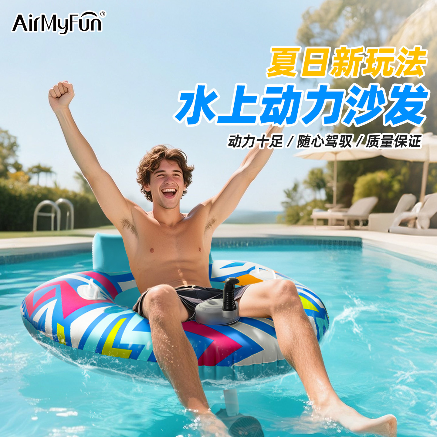 AirMyFun新款水上玩具电动浮圈充气游泳圈海上冲浪泳池沙发碰碰艇