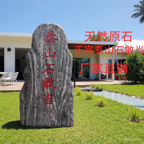 正宗泰山石敢当化路冲镇宅石补缺角别墅庭院摆件靠山石化解刻字石