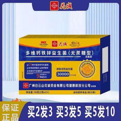 广州白云山花城多维钙铁锌益生菌无蔗糖型30000亿活性益生菌15袋