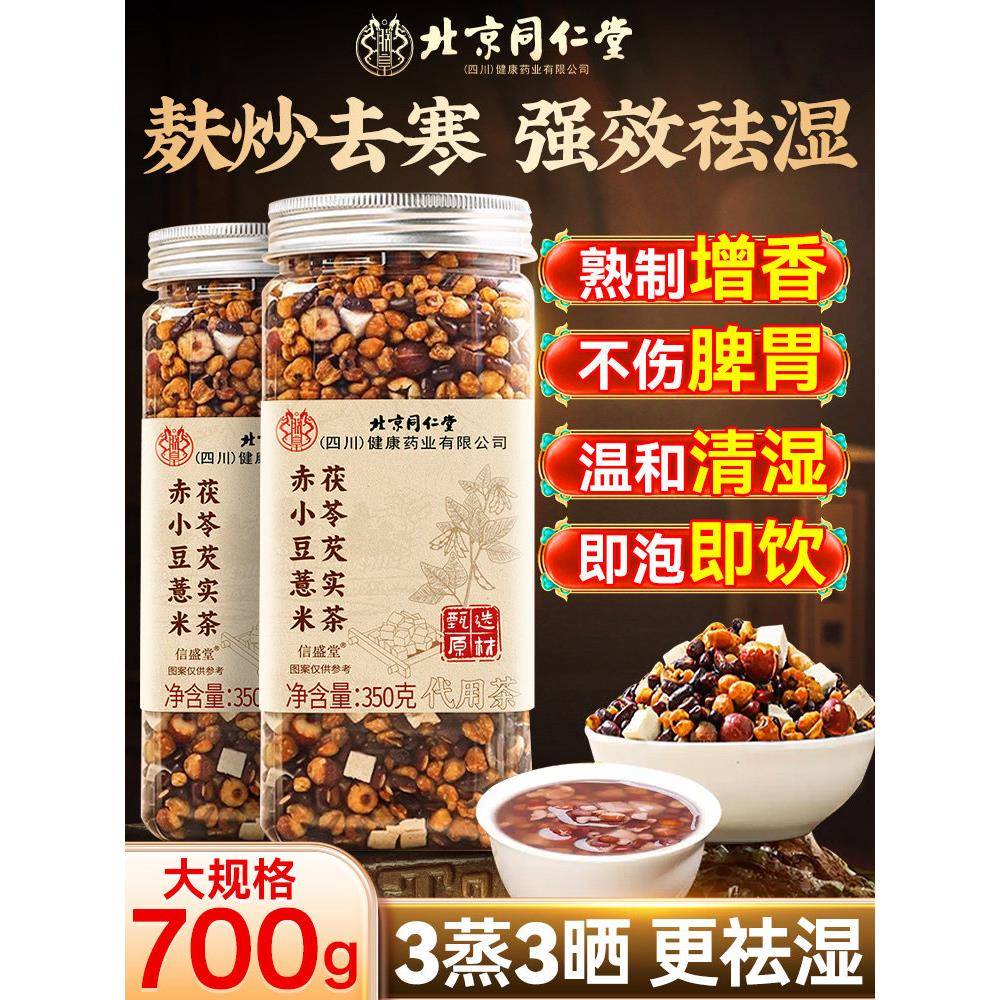 同仁堂内廷上用排湿气芡实赤小红豆薏米茶茯苓炒熟除湿三伏天茶饮