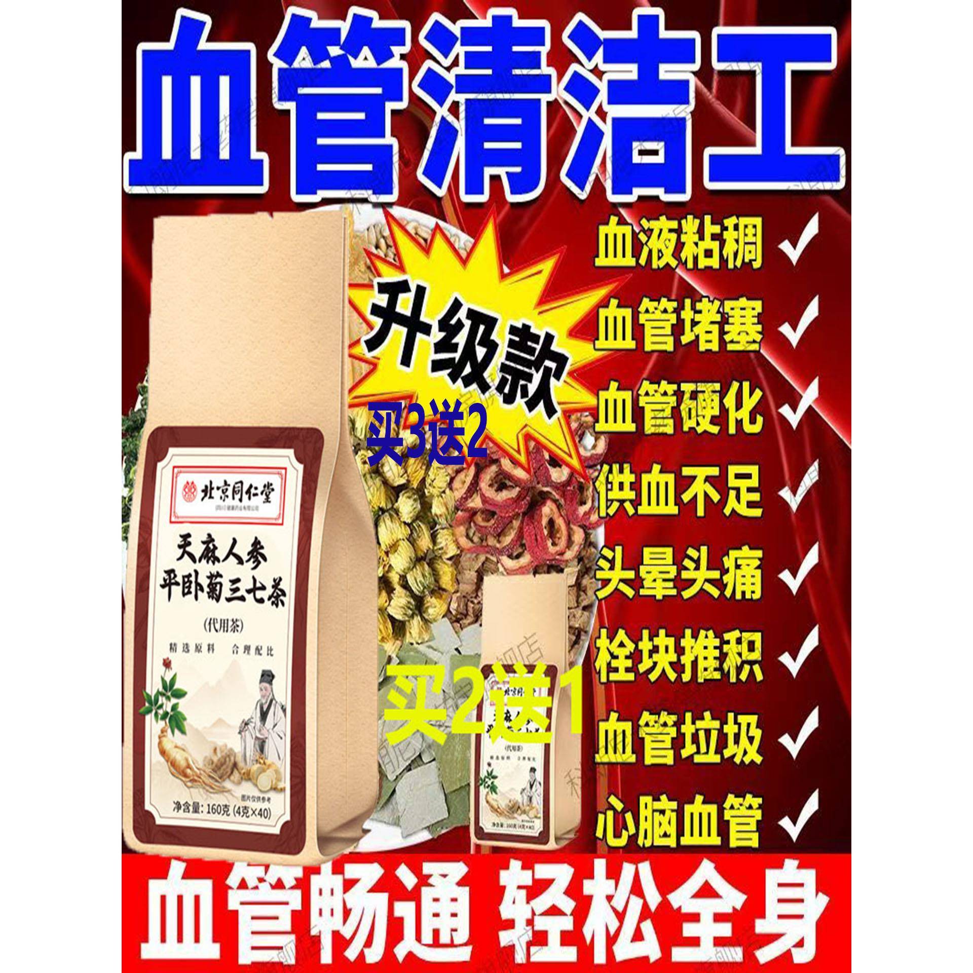 北京同仁堂天麻人参平卧菊三七茶通梗口齿不血管清道夫清血管垃圾