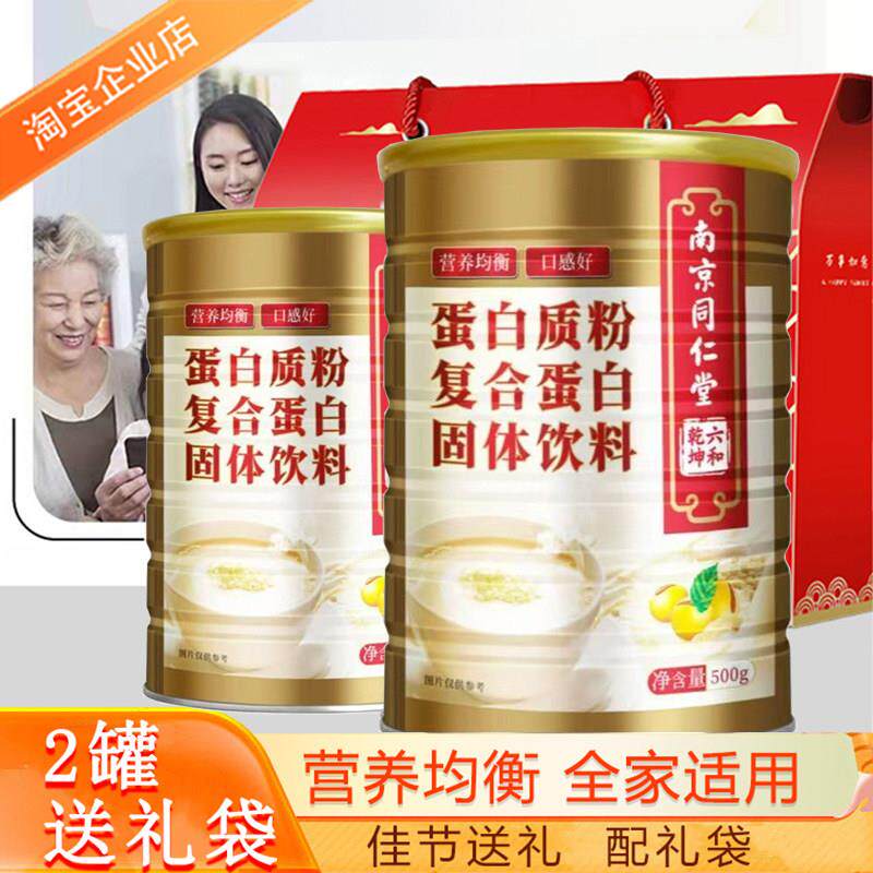 南京同仁堂六和乾坤蛋白粉500g补品中老年体质营养奶粉送礼有礼盒