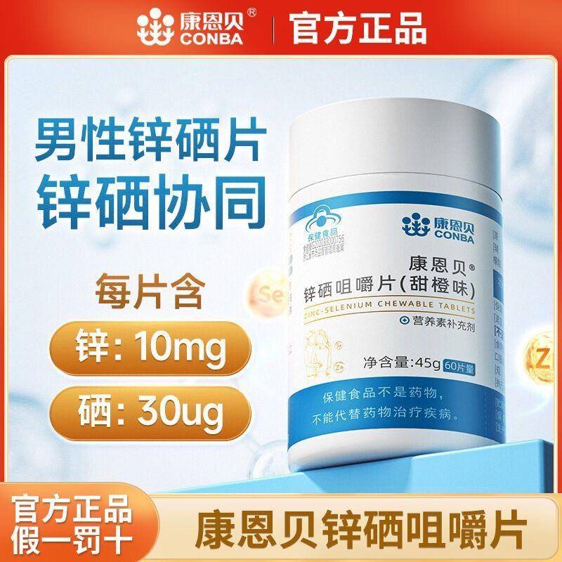 康恩贝锌硒片正品官方锌硒宝男士备孕提高精子质量活力补硒片男用