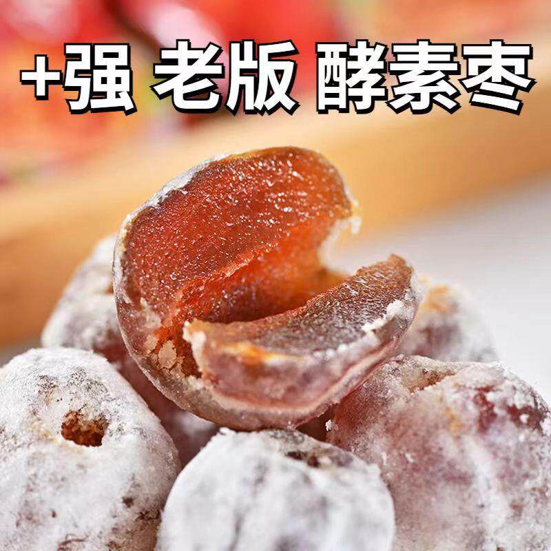 增强版酵素枣正品加强版无核孝素梅酵素梅酵素果冻黄金枣酸甜开胃