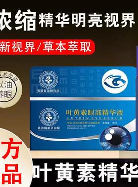 香港医美研究院叶黄素眼部精华液缓解疲劳按摩头滋养护眼官方正品