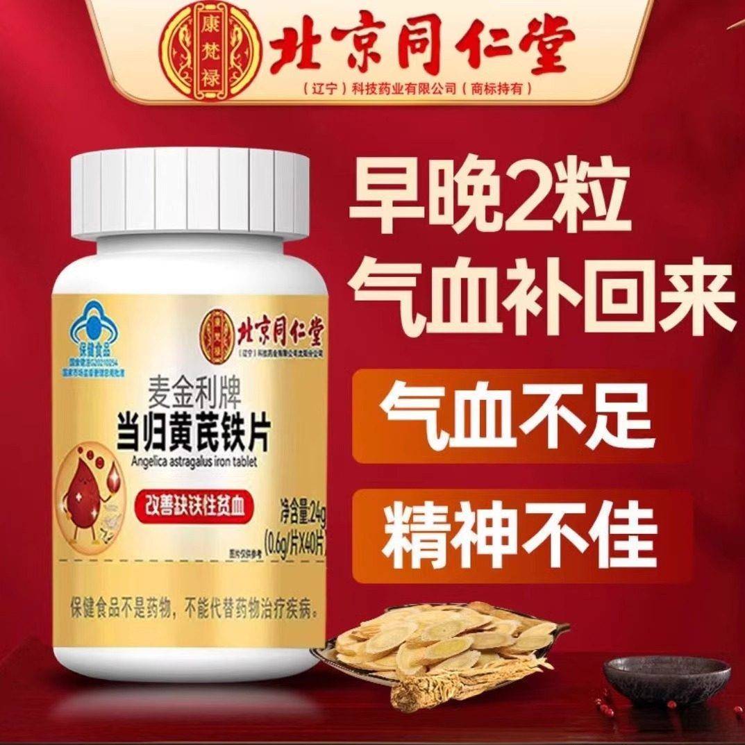北京同仁堂当归黄芪铁片补铁补气养血胶囊女士气血差官方总店正品