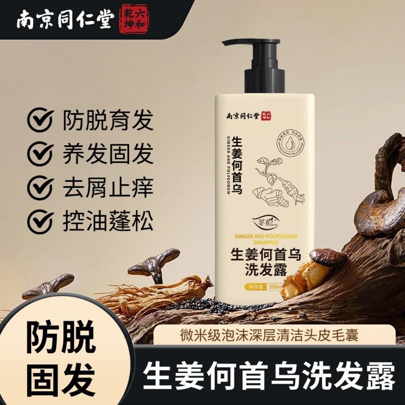 南京同仁堂生姜何首乌洗发露防脱固发去屑止痒蓬松控油洗发水正品