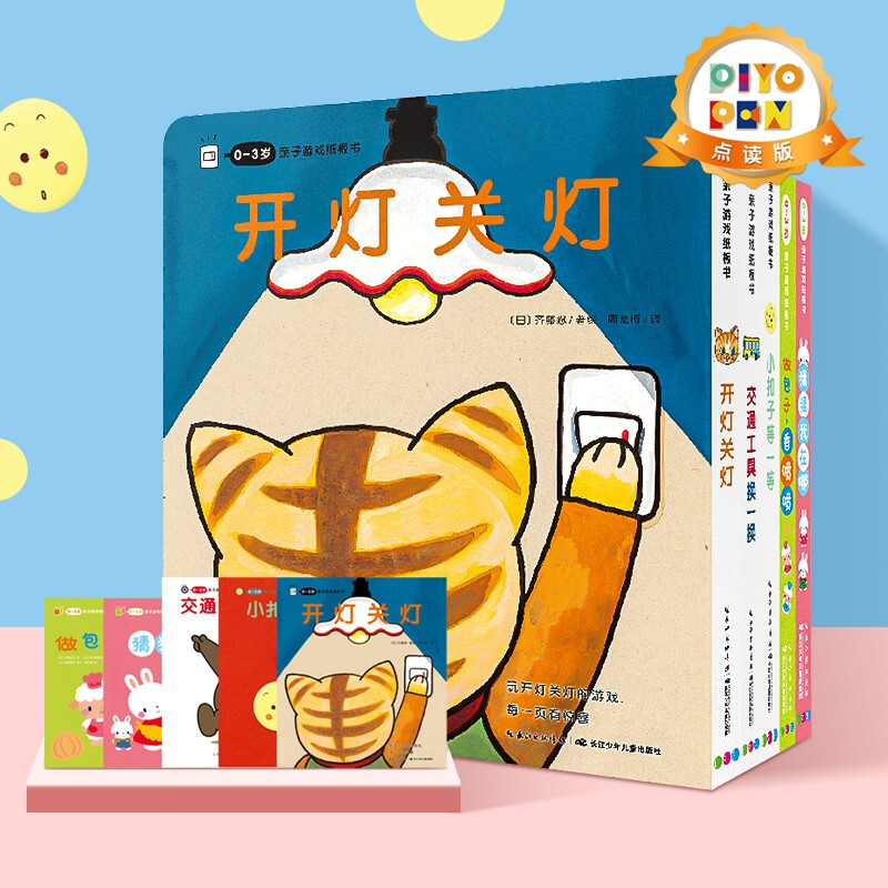 点读0-3岁亲子游戏纸板玩具开灯
