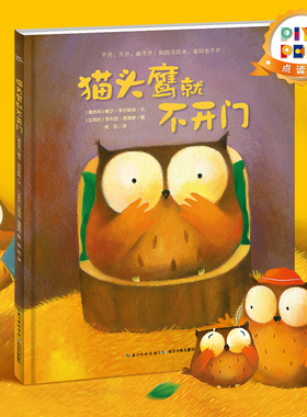 【点读版】爱哭的猫头鹰系列:猫头鹰就不开门猫头鹰找妈妈平装海豚绘本花园儿童图画故事书幼儿园宝宝0-1-2-3-4-5-6岁幼儿亲子阅读