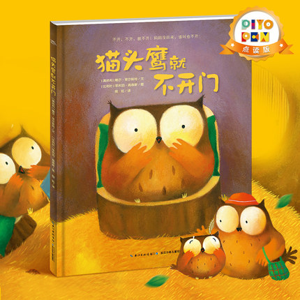 【点读版】爱哭的猫头鹰系列:猫头鹰就不开门猫头鹰找妈妈平装海豚绘本花园儿童图画故事书幼儿园宝宝0-1-2-3-4-5-6岁幼儿亲子阅读
