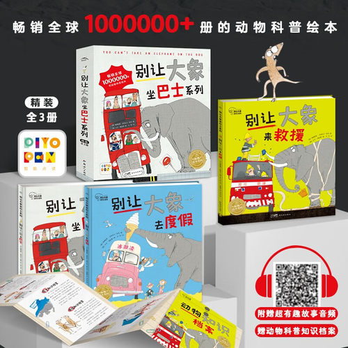 别让大象坐巴士系列绘本