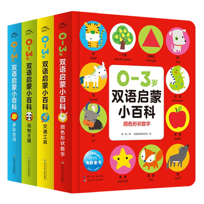 0-3岁双语启蒙小百科全套4册