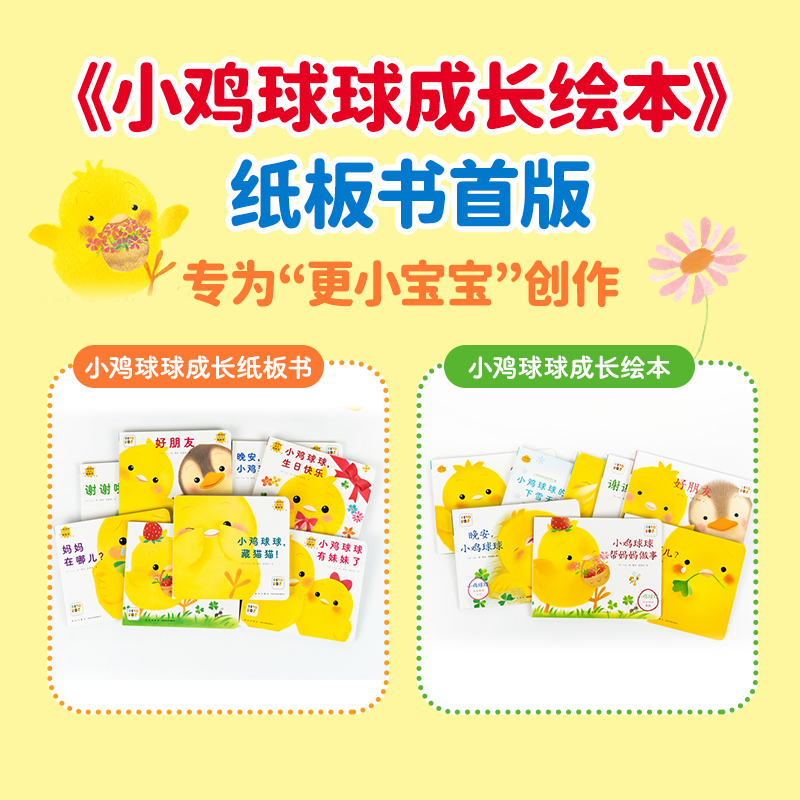 小鸡球球成长纸板书全8册