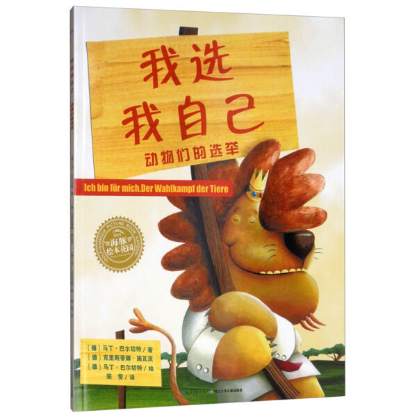 我选我自己绘本动物们的选举