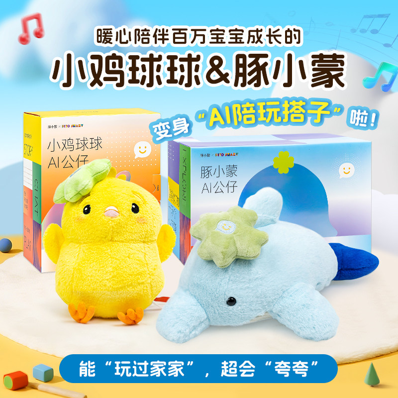 小鸡球球AI毛绒玩偶WIFI智能情感陪伴仿生机器人儿童公仔新年礼物豚小蒙玩偶