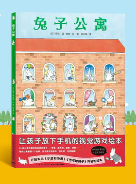 【点读版】兔子公寓 精装硬壳绘本花园 野花遥视觉大发现系列 视觉大侦探儿童故事书 幼儿园亲子图书