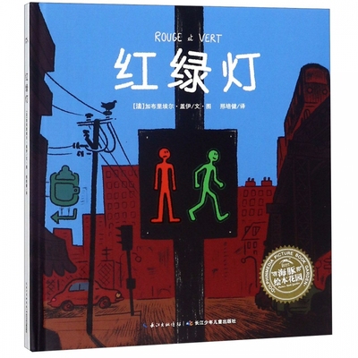 红绿灯儿童经典交通安全教育绘本