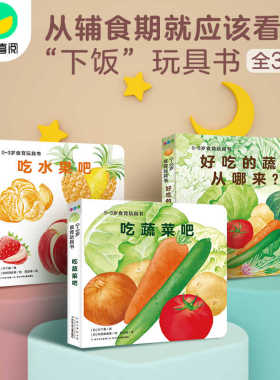 【非点读】0-3岁食育玩具书全3册好好吃的水果蔬菜吃水果蔬菜吧儿童立体书3d翻翻书婴儿益智1-2岁撕不烂机关书自己吃饭认知绘本