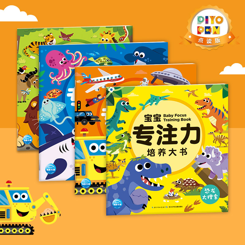 点读宝宝专注培养4册提升3-6岁