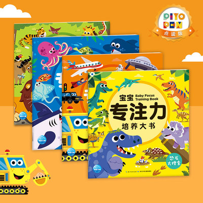 点读宝宝专注培养4册提升3-6岁