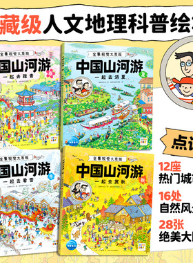 【点读版】中国山河游·全景视觉大发现 全4册实景还原城市街景美食特色发现四季变化之美沉浸式享受深度探索之旅超好玩的视觉挑战