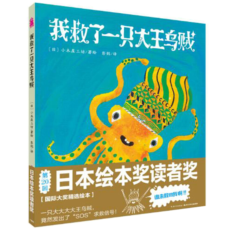 【点读版】我救了一只大王乌贼