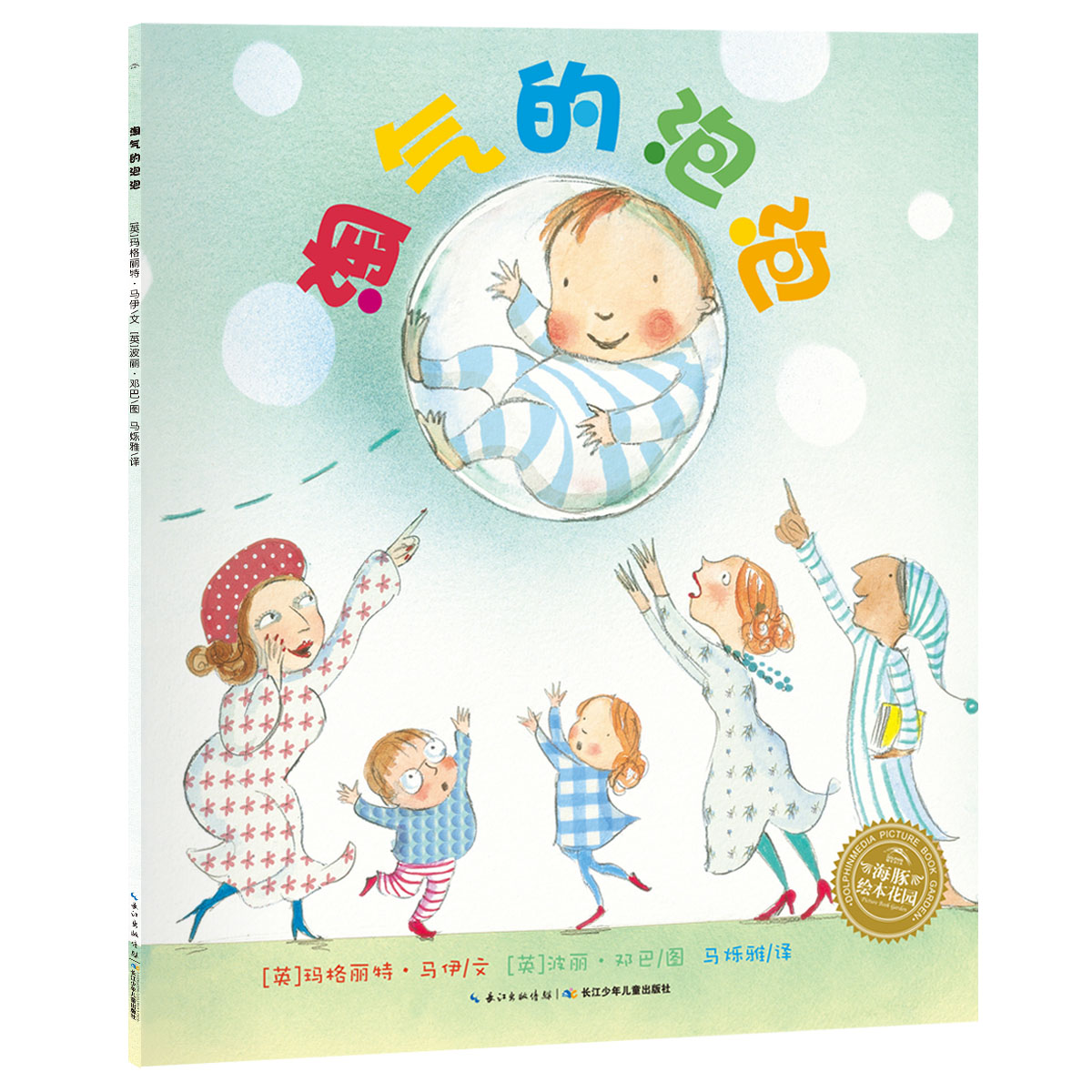 【点读版】淘气的泡泡 平装海豚绘本花园儿童故事书幼儿阅读幼儿园