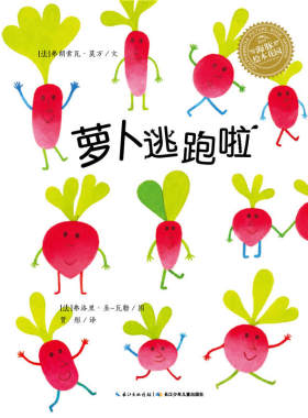 点读海豚绘本花园萝卜逃跑啦