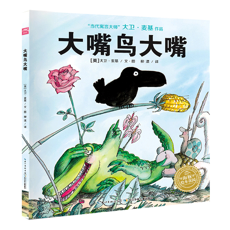大嘴鸟大嘴海豚平装绘本花园