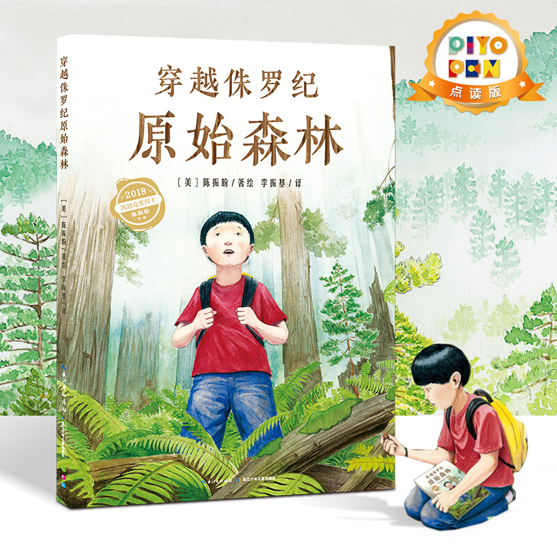 【点读版】穿越侏罗纪原始森林 国际获奖精装绘本花园 儿童图画故事书4-5-6岁幼儿园宝宝亲子阅读图书