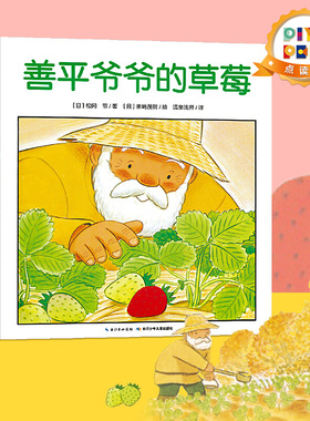 【点读版】善平爷爷的草莓 好厉害工地上的车熊在哪儿国际获奖海豚绘本花园儿童故事书 幼儿园宝宝亲子阅读幼儿图书 心喜阅绘本馆