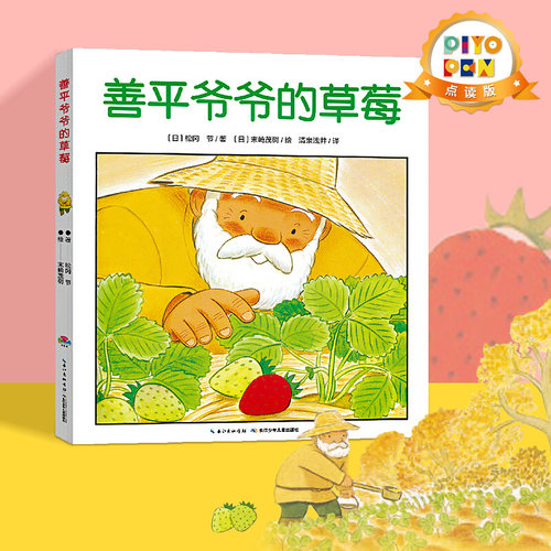 点读善平爷爷草莓国际获奖
