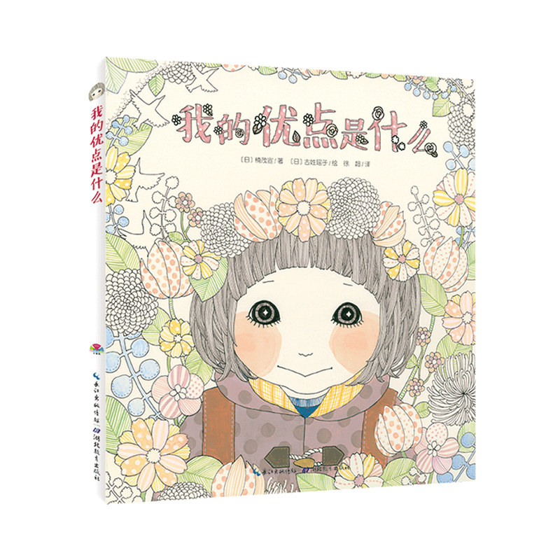 【点读版】我的优点是什么平装海豚绘本花园儿童绘本3到6岁幼儿园宝宝培养自信心鼓励绘本大班幼儿园阅读绘本睡前图画故事书,书籍/杂志/报纸,绘本/图画书/少儿动漫书,淘宝优惠券,粉丝福利购,淘宝优惠卷