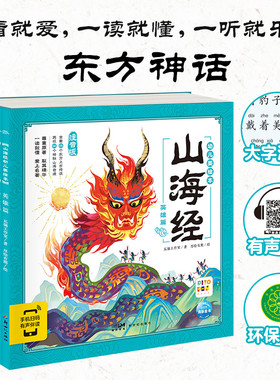 【点读版】山海经幼儿美绘本 套装全6册 儿童彩绘注音版绘本 二年级小学四年级全套捉妖记 piyopen配套点读书